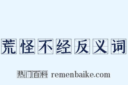 荒怪不经反义词是什么意思的图片